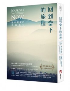 回到當下的旅程（二版）：靈性覺醒的清晰指引 圖片 1