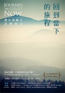 回到當下的旅程（二版）：靈性覺醒的清晰指引 圖片 2