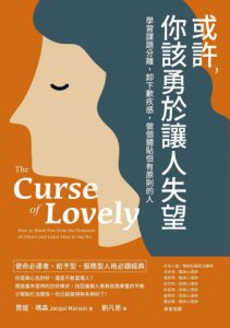 或許，你該勇於讓人失望：學習課題分離，卸下歉疚感，做個體貼但有原則的人	  圖片 2