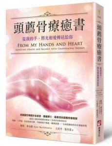 頭薦骨療癒書（二版）：從我的手，將光和愛傳送給你 圖片 1