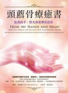 頭薦骨療癒書（二版）：從我的手，將光和愛傳送給你 圖片 2