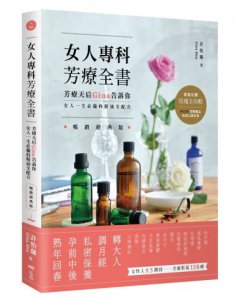 女人專科芳療全書 (暢銷經典版)：芳療天后Gina告訴你，女人一生必備的精油全配方 圖片 1