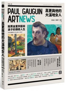 高更與他的大溪地女人：股票金童到藝術浪子的傳奇人生&作品導覽事件簿 圖片 1