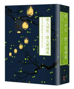那人卻在，燈火闌珊處：唐宋詞鑑賞辭典【第四卷】南宋 圖片 1