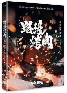 路邊烤肉風格野炊食譜 圖片 1