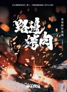 路邊烤肉風格野炊食譜 圖片 2