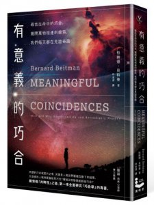 有意義的巧合：尋找生活中的巧合，揭開萬物相連的線索，我們每天都在見證奇蹟！ 圖片 1