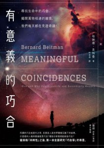 有意義的巧合：尋找生活中的巧合，揭開萬物相連的線索，我們每天都在見證奇蹟！ 圖片 2