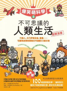 【爆笑萌科學2】不可思議的人類生活：穴居人、木乃伊埃及貓、象龜......可愛角色帶你穿梭古今遊歷33國文明 圖片 2