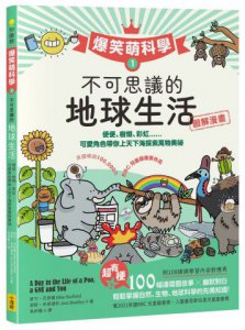 【爆笑萌科學1】不可思議的地球生活：便便、樹懶、彩虹......可愛角色帶你上天下海探索萬物奧祕 圖片 1