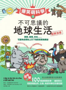 【爆笑萌科學1】不可思議的地球生活：便便、樹懶、彩虹......可愛角色帶你上天下海探索萬物奧祕 圖片 2