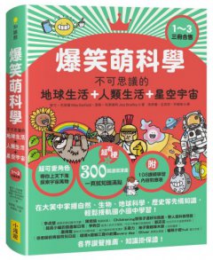 爆笑萌科學1~3（三冊合售）: 不可思議的地球生活+人類生活+星空宇宙 圖片 1