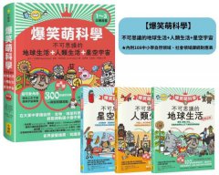 爆笑萌科學1~3（三冊合售）: 不可思議的地球生活+人類生活+星空宇宙 圖片 2
