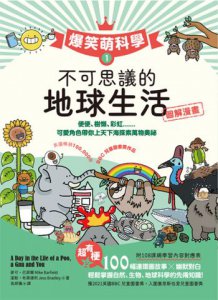 爆笑萌科學1~3（三冊合售）: 不可思議的地球生活+人類生活+星空宇宙 圖片 3
