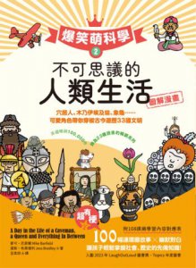 爆笑萌科學1~3（三冊合售）: 不可思議的地球生活+人類生活+星空宇宙 圖片 6