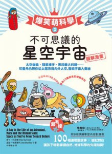 爆笑萌科學1~3（三冊合售）: 不可思議的地球生活+人類生活+星空宇宙 圖片 9