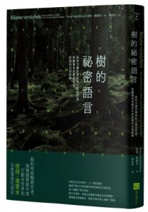 樹的祕密語言（二版）：森林守護者傳授的另類語言課，聆聽慢活老樹用生命訴說的自然教學 圖片 1