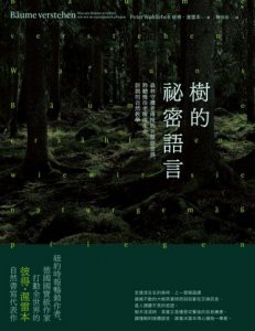 樹的祕密語言（二版）：森林守護者傳授的另類語言課，聆聽慢活老樹用生命訴說的自然教學 圖片 2