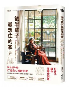 後半輩子最想住的家(暢銷人氣版)：先做先贏！40歲開始規畫、50歲開心打造，好房子讓你笑著住到老 圖片 1