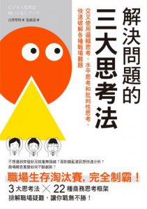 解決問題的三大思考法（二版）：交叉使用邏輯思考、水平思考和批判性思考，快速破解各種職場難題 圖片 2