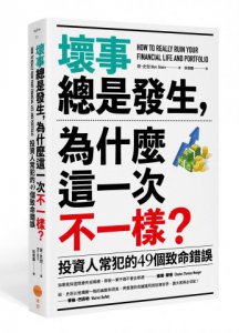 壞事總是發生，為什麼這一次不一樣？（二版）：投資人常犯的49個致命錯誤 圖片 1