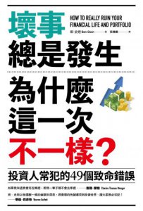 壞事總是發生，為什麼這一次不一樣？（二版）：投資人常犯的49個致命錯誤 圖片 2
