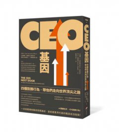 CEO基因（二版）：四種致勝行為，帶他們走向世界頂尖之路 圖片 1