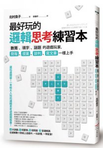 最好玩的邏輯思考練習本（二版）：數獨、填字、謎題的遊戲玩家，簡報、提案、談判、寫文章一樣上手 圖片 1
