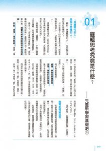 最好玩的邏輯思考練習本（二版）：數獨、填字、謎題的遊戲玩家，簡報、提案、談判、寫文章一樣上手 圖片 3