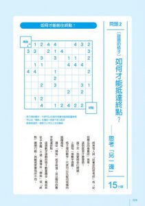 最好玩的邏輯思考練習本（二版）：數獨、填字、謎題的遊戲玩家，簡報、提案、談判、寫文章一樣上手 圖片 11