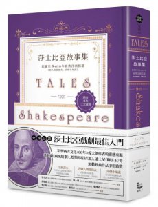 莎士比亞故事集：影響世界400年經典莎劇精選【附人物關係表、莎劇小知識】 圖片 1