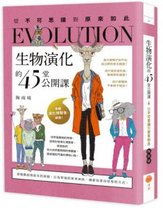 生物演化的45堂公開課（二版）：從不可思議到原來如此 圖片 1