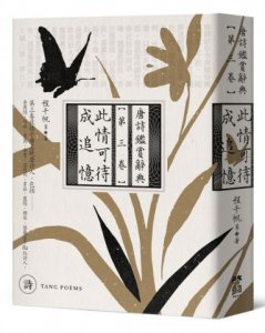 此情可待成追憶：唐詩鑑賞辭典【第三卷】 圖片 1