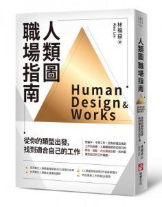 人類圖職場指南：從你的類型出發，找到適合自己的工作 圖片 1