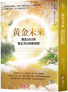 黃金未來：預言2032年第五次元的新地球 圖片 1