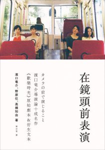 在鏡頭前表演：濱口竜介導演論+《歡樂時光》原始劇本&衍生文本 圖片 1