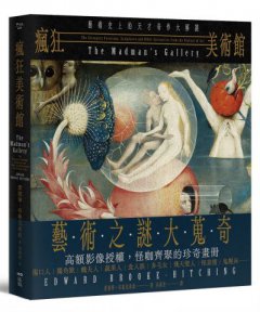 瘋狂美術館：藝術史上的天才奇作大解謎 圖片 1