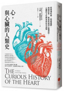 心，與心臟的人類史：從靈魂駐處、情緒載體、情感意象、血液幫浦到心腦連結，心臟的文化圖象與科學演變 圖片 1
