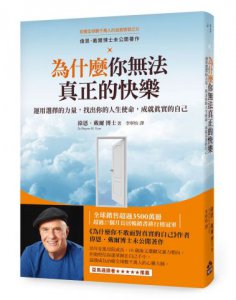 為什麼你無法真正的快樂（二版）：運用選擇的力量，找出你的人生使命，成就真實的自己 圖片 1