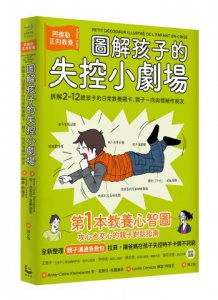 圖解孩子的失控小劇場（全新整理「親子溝通急救包」拉頁）：阿德勒正向教養，拆解2-12歲孩子的日常教養關卡，親子一同與情緒作朋友 圖片 1