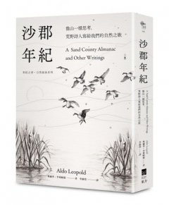 沙郡年紀（二版）：像山一樣思考，荒野詩人寫給我們的自然之歌【世紀之書・自然經典系列】 圖片 1