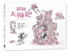 超級大擁抱 圖片 1