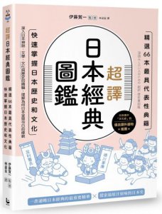 超譯日本經典圖鑑：精選66本最具代表性典籍，快速掌握日本歷史和文化 圖片 1