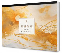 寫．阿彌陀經【A4好寫大字本】：練習人生中的信願成就與自在放下 圖片 1