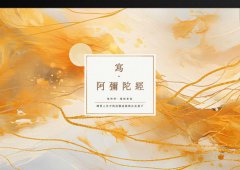 寫．阿彌陀經【A4好寫大字本】：練習人生中的信願成就與自在放下 圖片 2