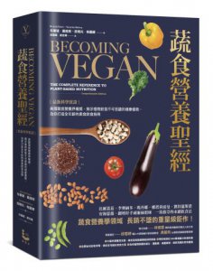 蔬食營養聖經：【最新科學實證】美國蔬食營養界權威，揭示植物飲食不可思議的健康優勢，為你打造全年齡的素食飲食指南 圖片 1