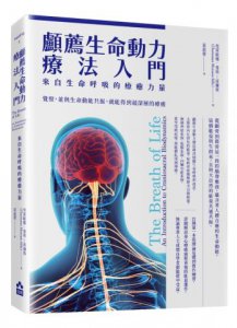 顱薦生命動力療法入門：來自生命呼吸的療癒力量 圖片 1