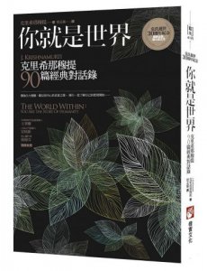 你就是世界（二版）：克里希那穆提90篇經典對話錄 圖片 1