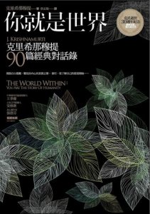你就是世界（二版）：克里希那穆提90篇經典對話錄 圖片 2