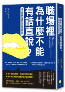 職場裡為什麼不能有話直說？（二版）：清晰表達的五個原則 圖片 1